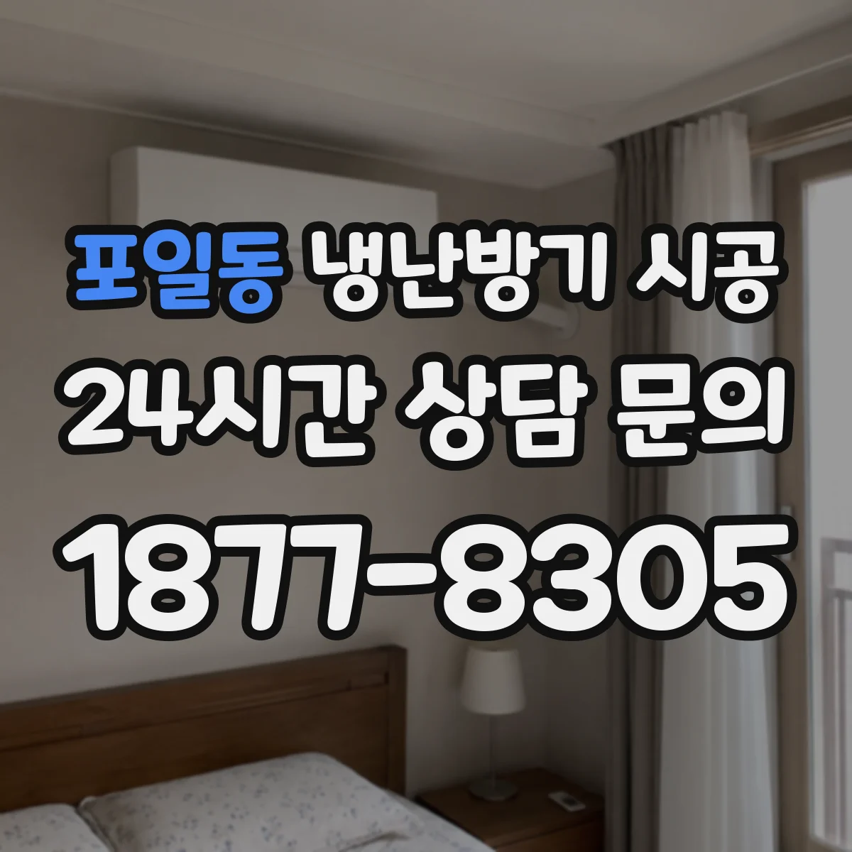 포일동 냉난방기 시공