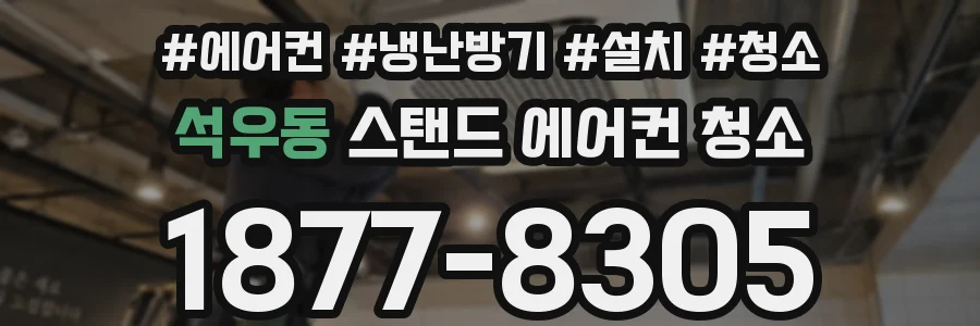 석우동 스탠드 에어컨 청소