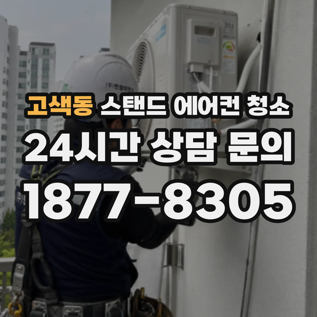 고색동 스탠드 에어컨 청소