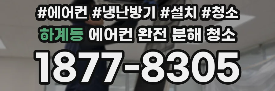 하계동 에어컨 완전 분해 청소