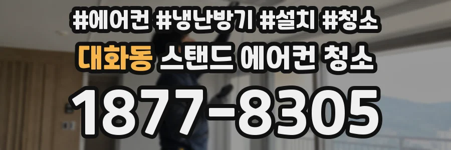 대화동 스탠드 에어컨 청소