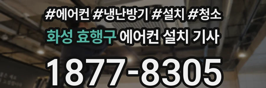 화성 효행구 에어컨 설치 기사