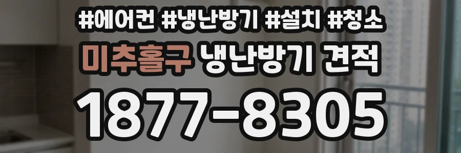 미추홀구 냉난방기 견적