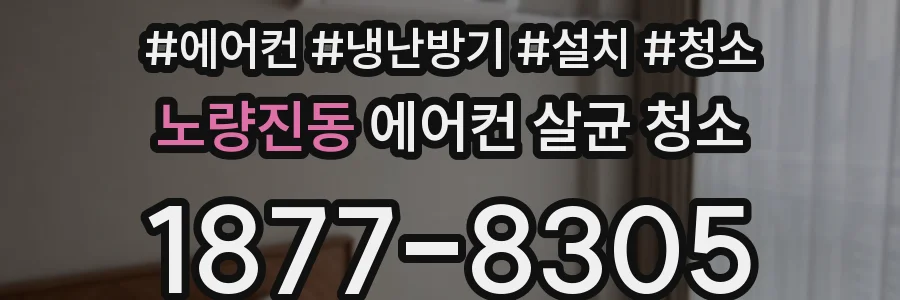 노량진동 에어컨 살균 청소