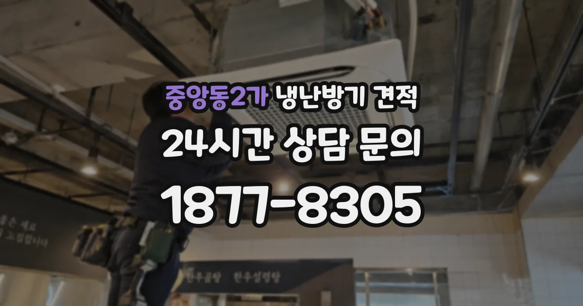 중앙동2가 냉난방기 견적