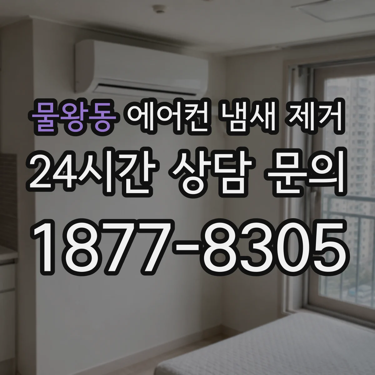 물왕동 에어컨 냄새 제거