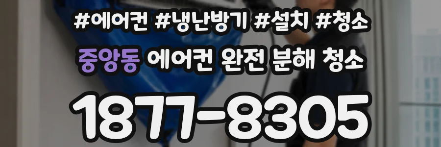 중앙동 에어컨 완전 분해 청소