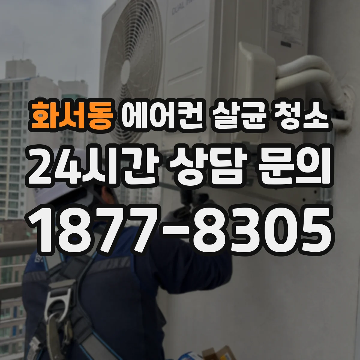 화서동 에어컨 살균 청소