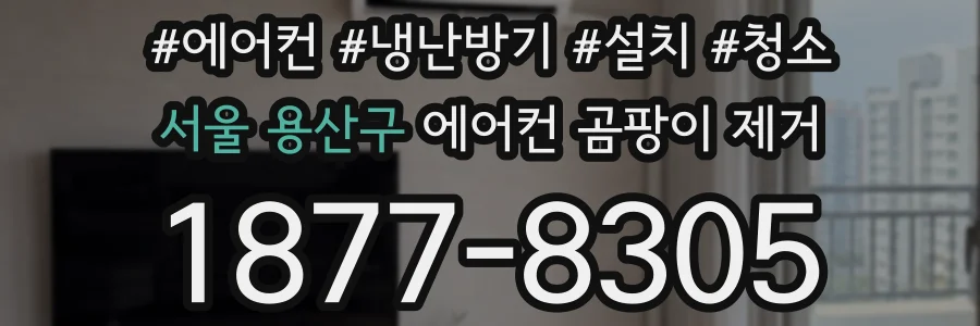 서울 용산구 에어컨 곰팡이 제거