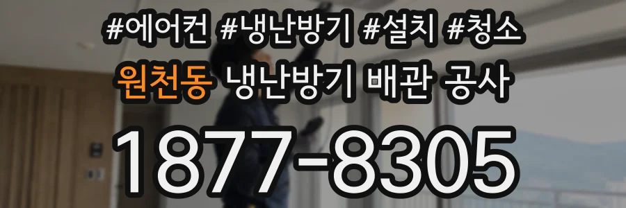 원천동 냉난방기 배관 공사