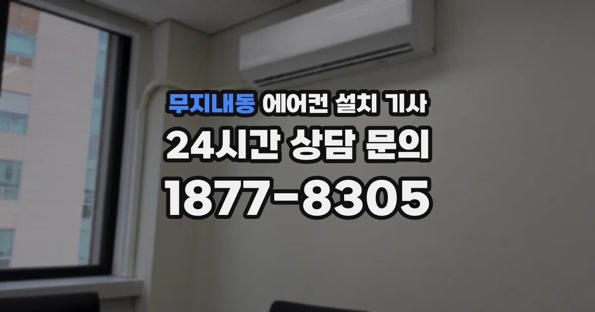 무지내동 에어컨 설치 기사