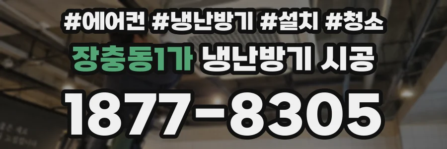 장충동1가 냉난방기 시공