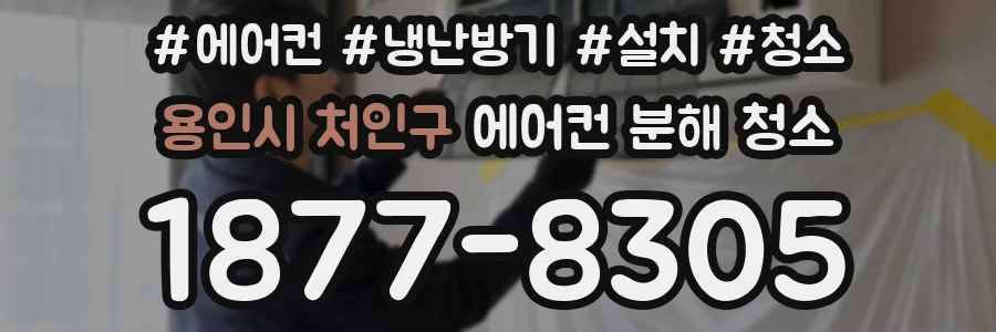 용인시 처인구 에어컨 분해 청소