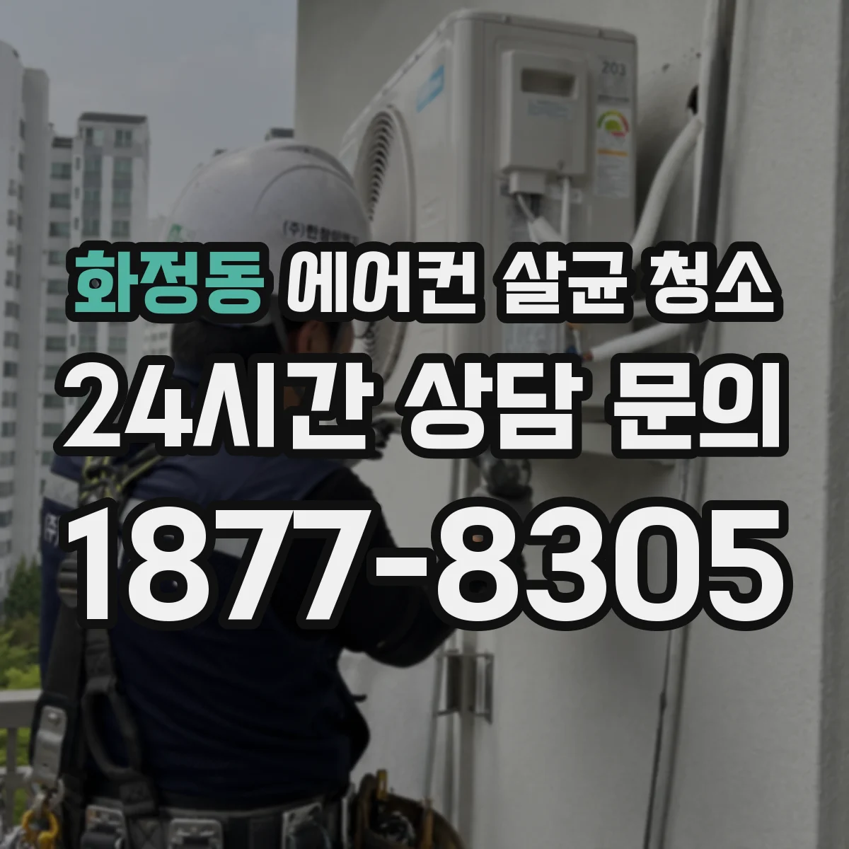 화정동 에어컨 살균 청소