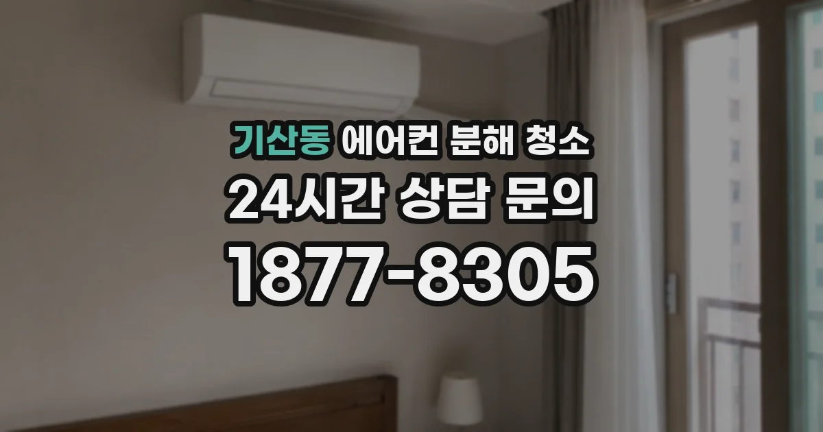 기산동 에어컨 분해 청소