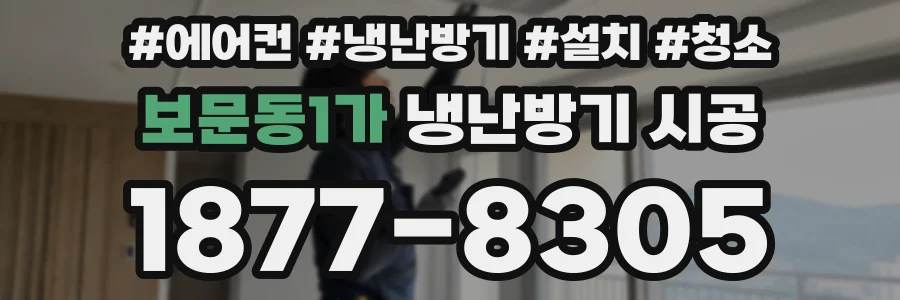 보문동1가 냉난방기 시공