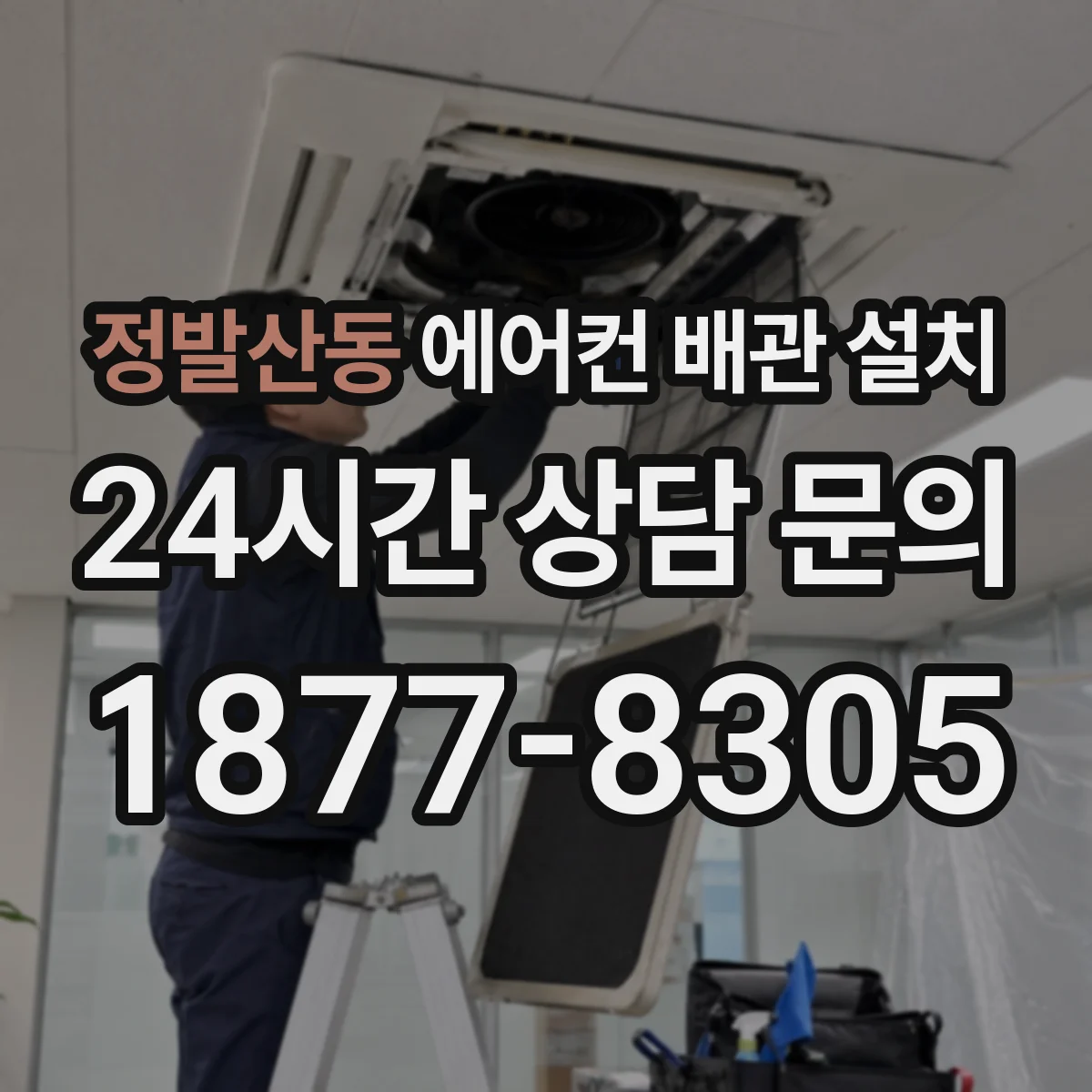 정발산동 에어컨 배관 설치