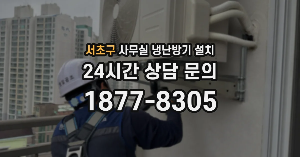 서초구 사무실 냉난방기 설치