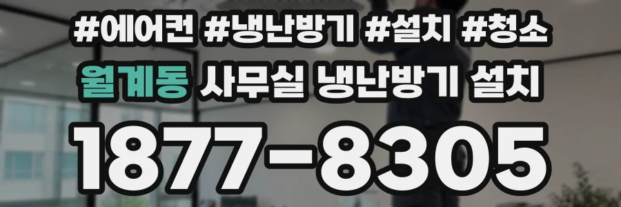 월계동 사무실 냉난방기 설치