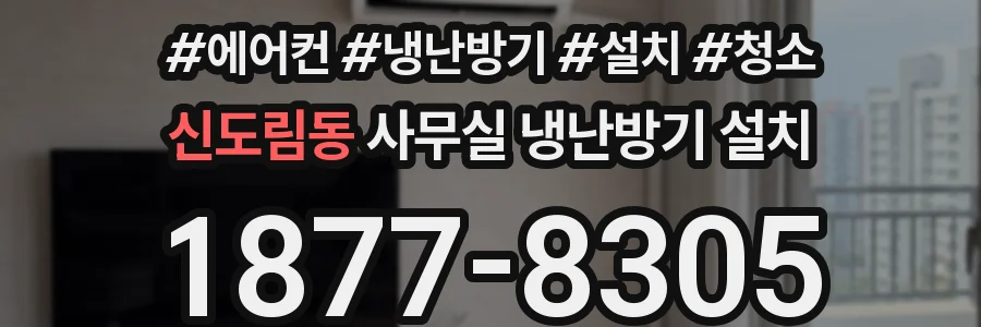 신도림동 사무실 냉난방기 설치