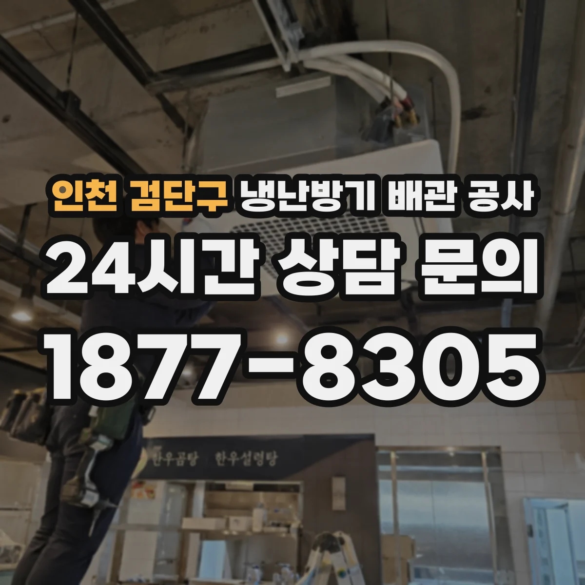 인천 검단구 냉난방기 배관 공사
