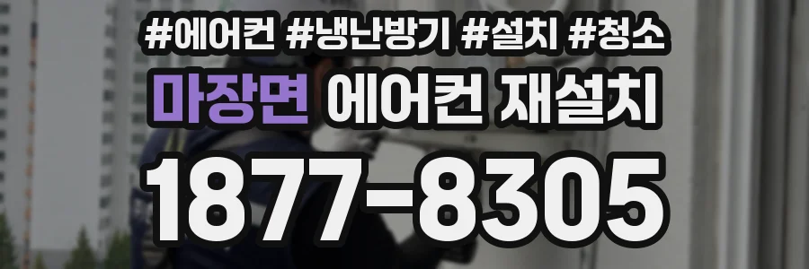 마장면 에어컨 재설치