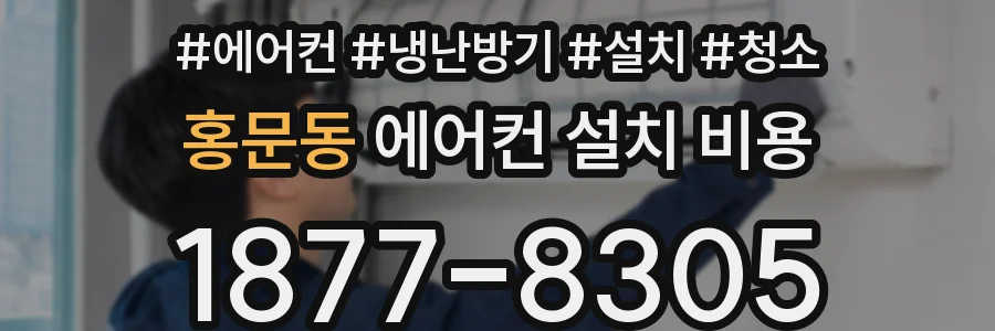 홍문동 에어컨 설치 비용