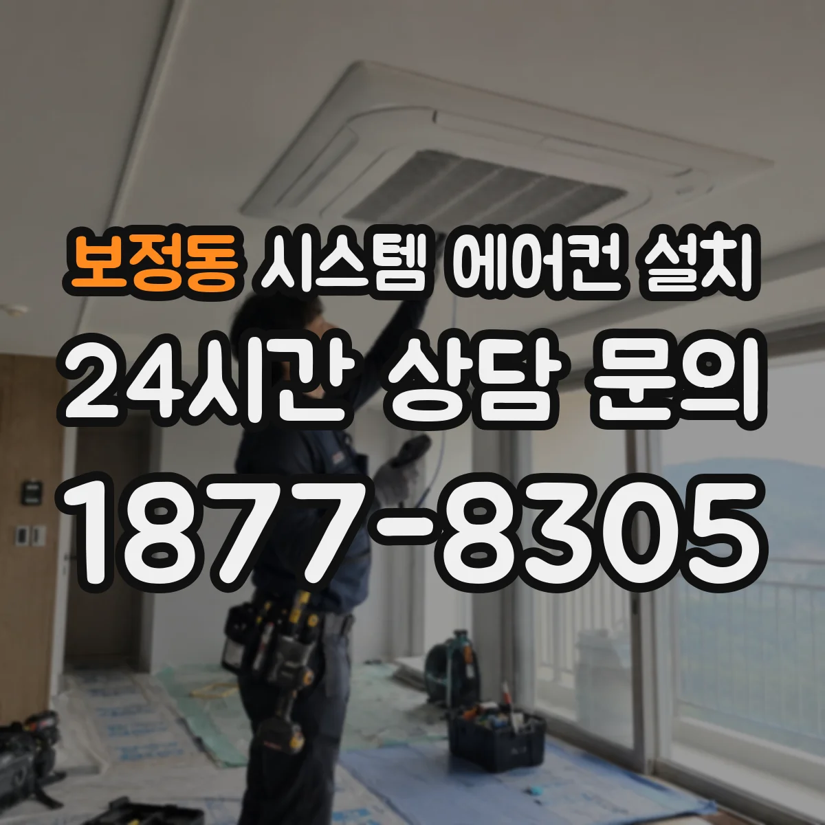 보정동 시스템 에어컨 설치