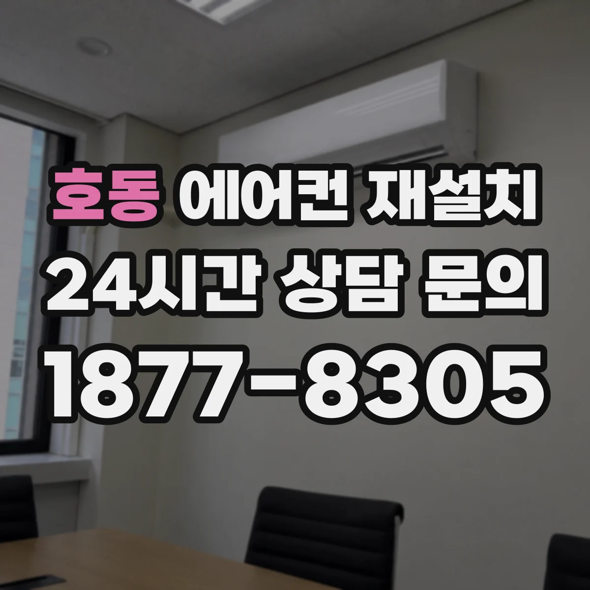 호동 에어컨 재설치