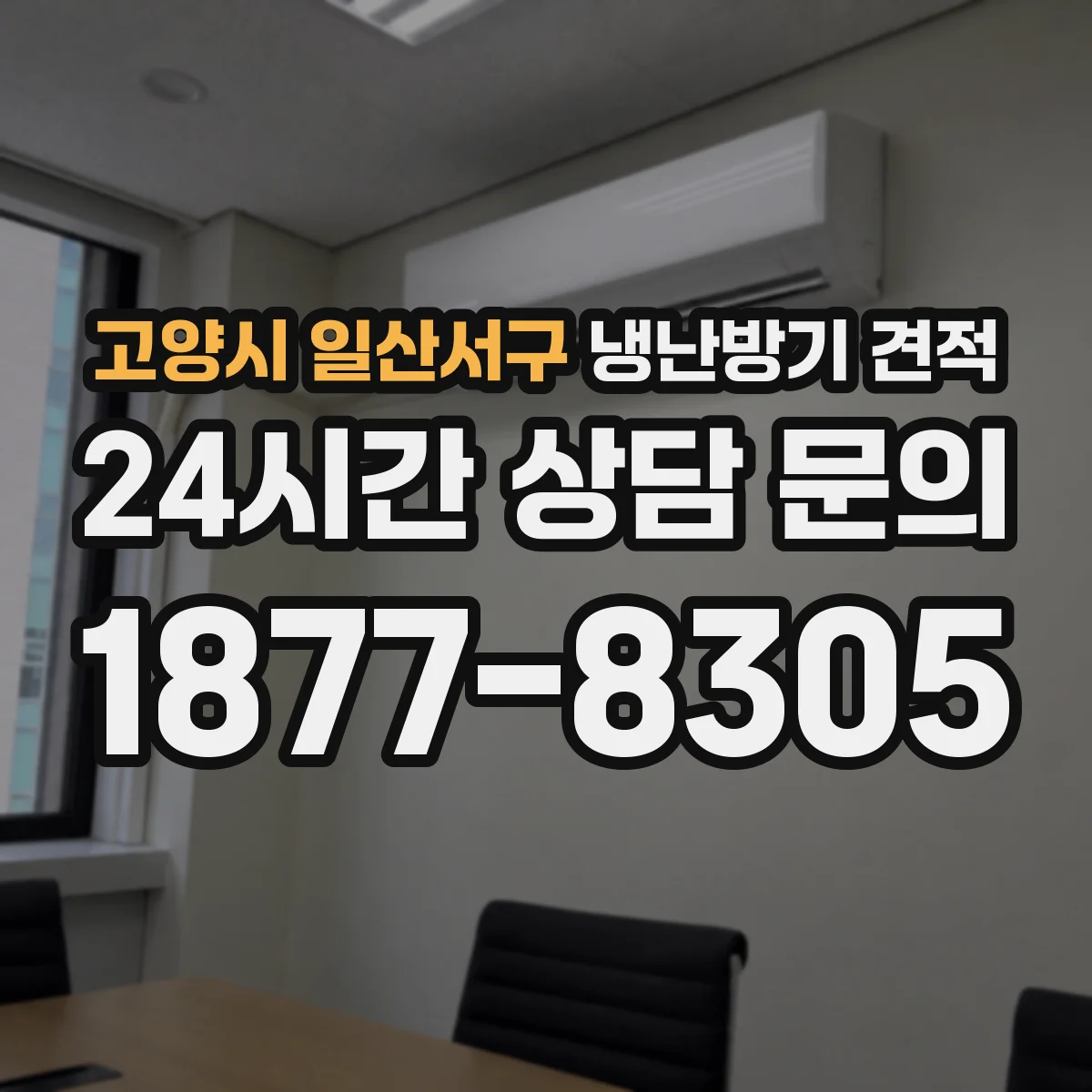 고양시 일산서구 냉난방기 견적