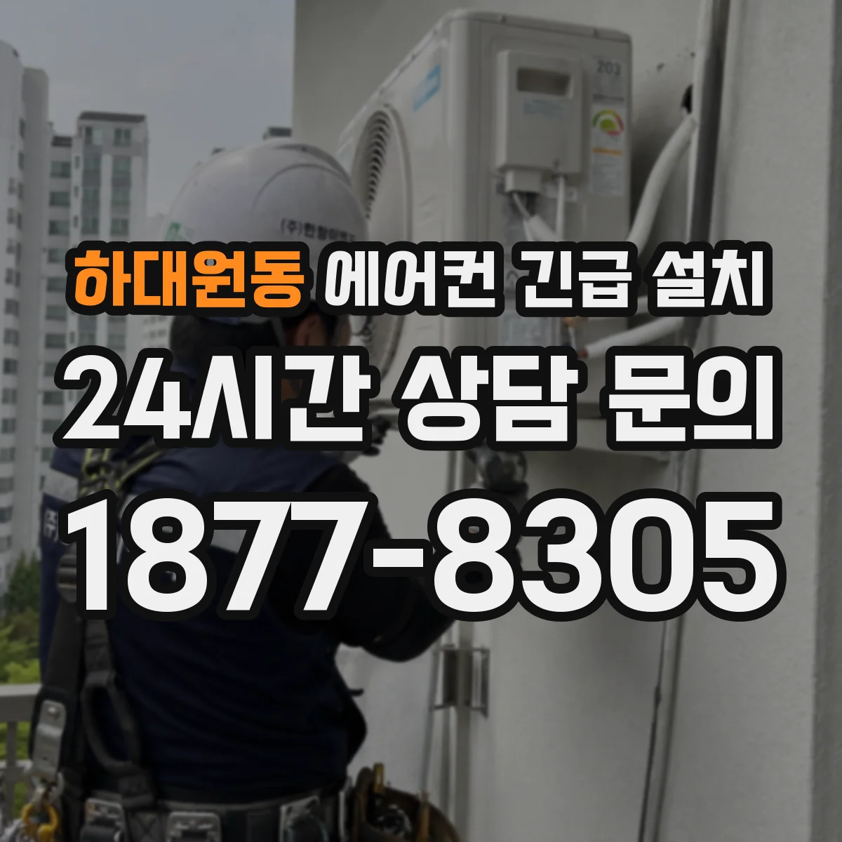 하대원동 에어컨 긴급 설치