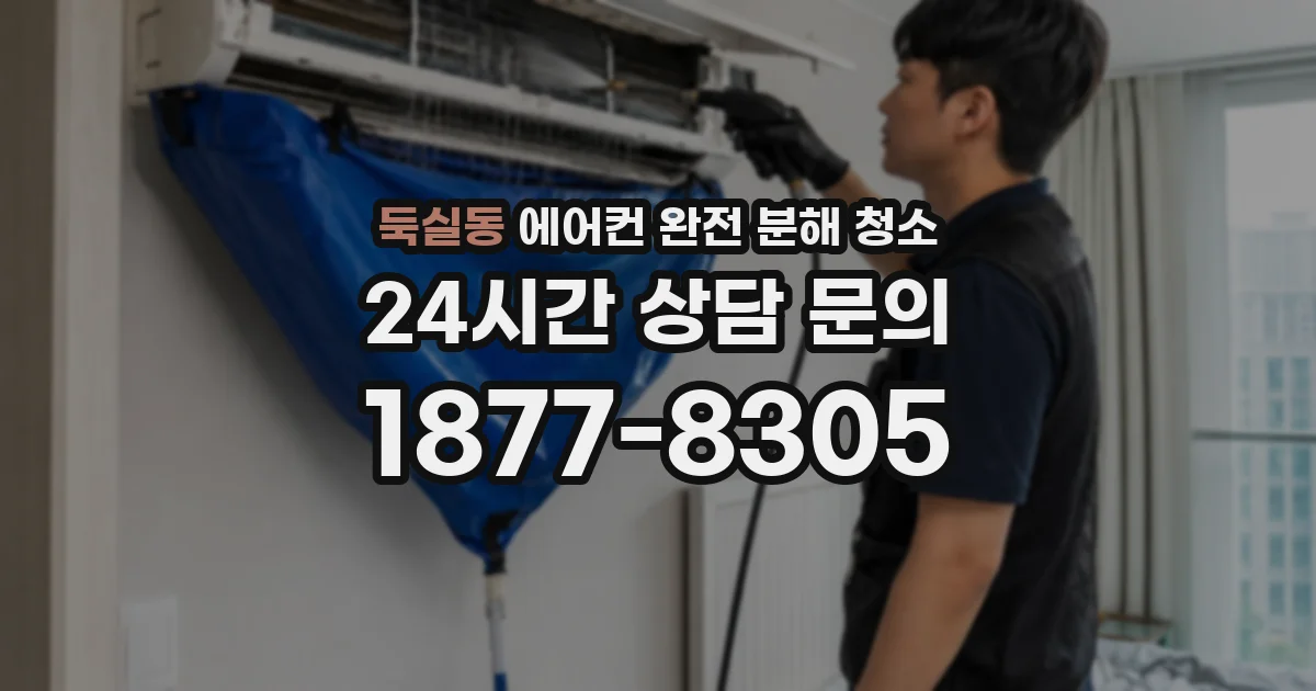 둑실동 에어컨 완전 분해 청소