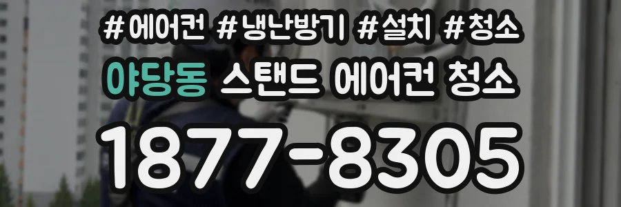 야당동 스탠드 에어컨 청소