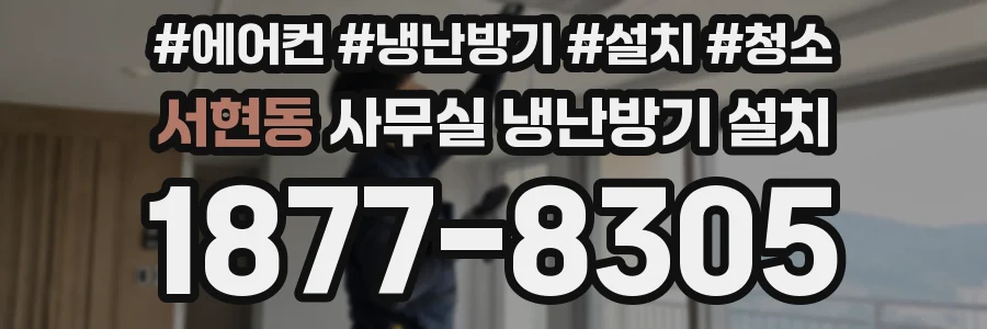 서현동 사무실 냉난방기 설치