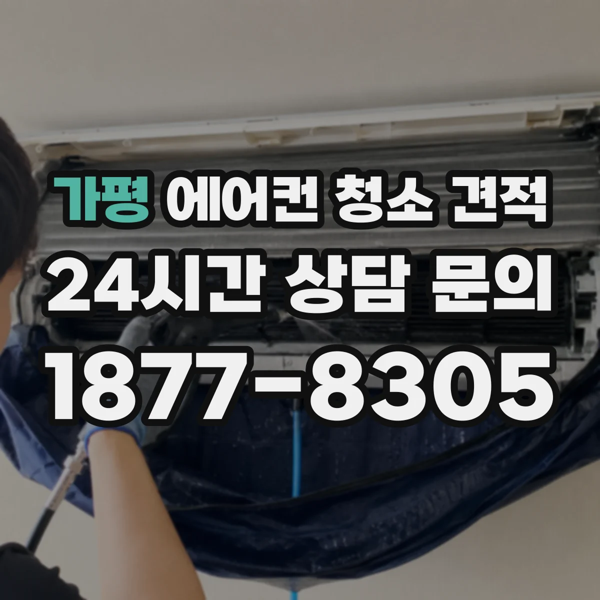 가평 에어컨 청소 견적