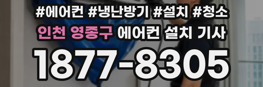 인천 영종구 에어컨 설치 기사