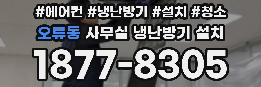 오류동 사무실 냉난방기 설치