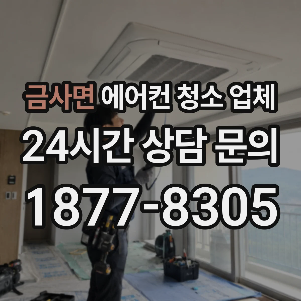 금사면 에어컨 청소 업체
