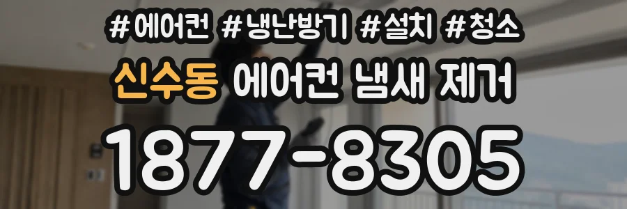 신수동 에어컨 냄새 제거