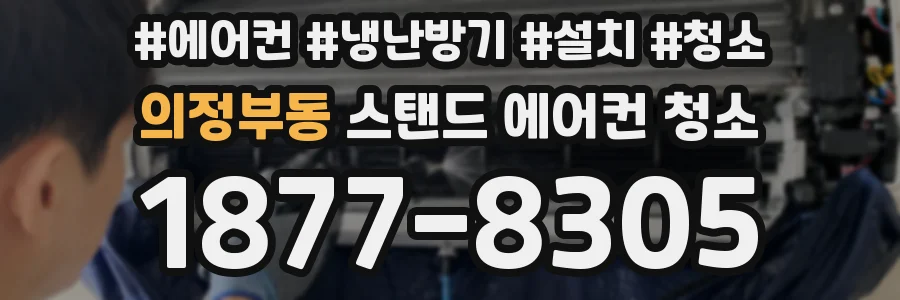 의정부동 스탠드 에어컨 청소