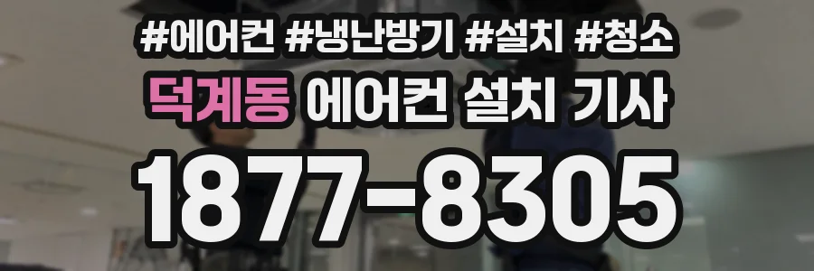 덕계동 에어컨 설치 기사
