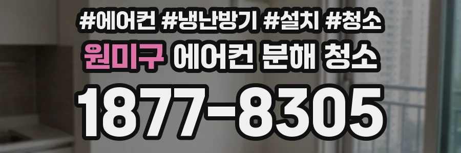 원미구 에어컨 분해 청소