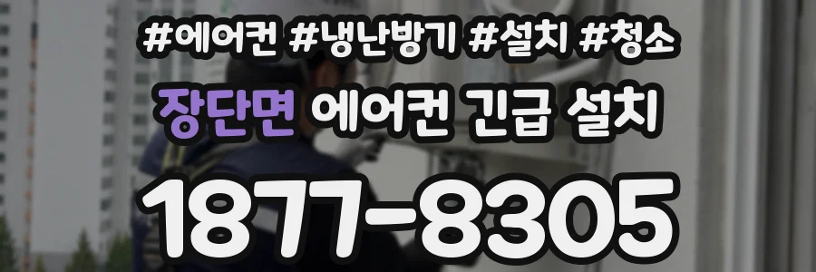 장단면 에어컨 긴급 설치