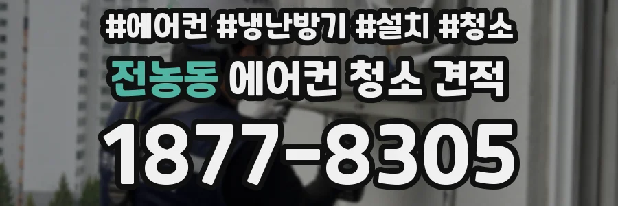 전농동 에어컨 청소 견적