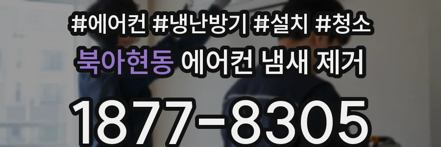 북아현동 에어컨 냄새 제거