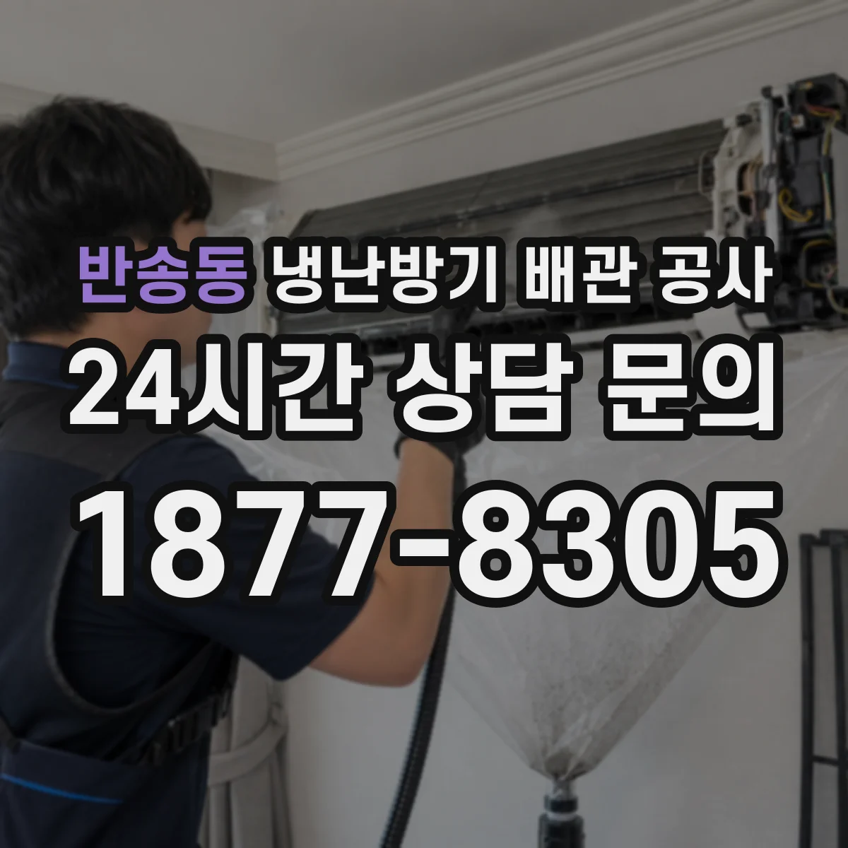 반송동 냉난방기 배관 공사