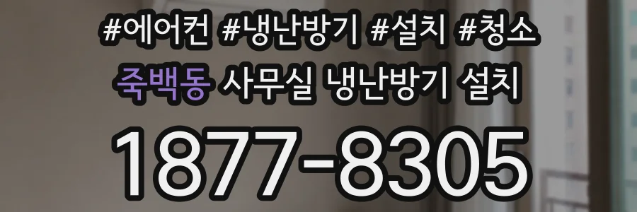 죽백동 사무실 냉난방기 설치