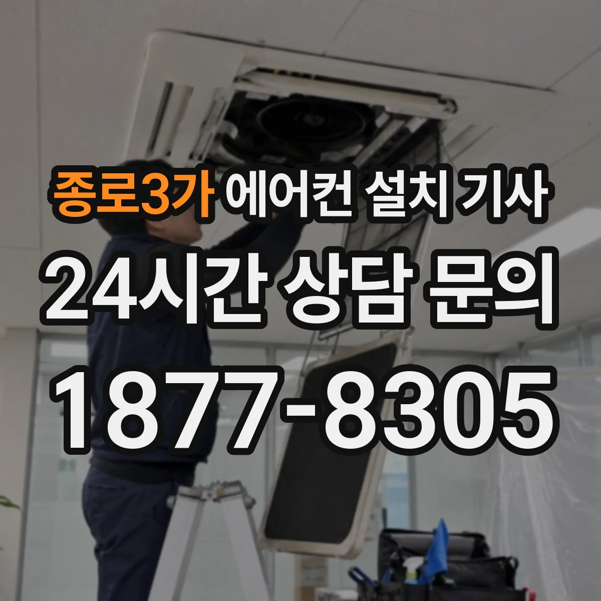 종로3가 에어컨 설치 기사