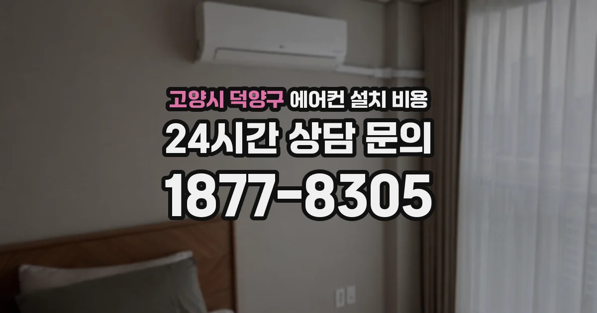 고양시 덕양구 에어컨 설치 비용