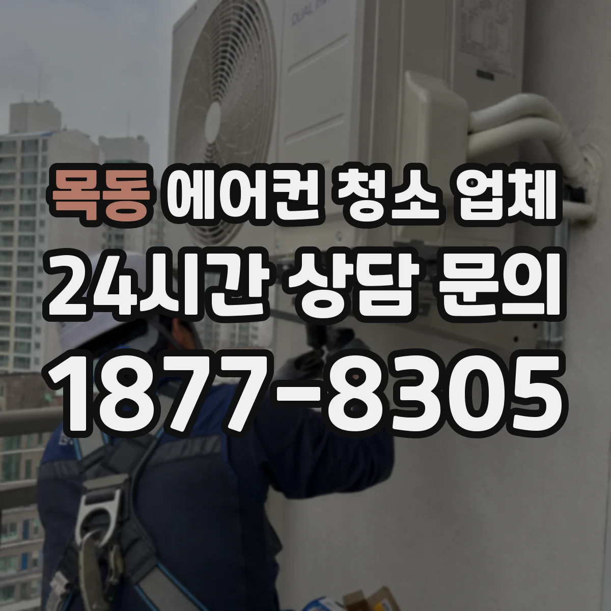 목동 에어컨 청소 업체